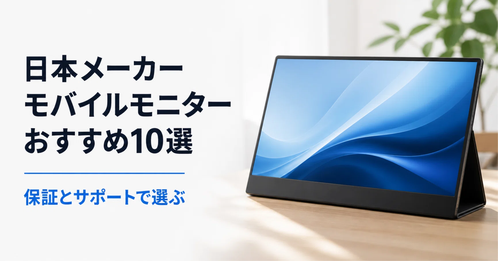 日本メーカーのモバイルモニターのおすすめ10選 保証とサポートで選ぶ