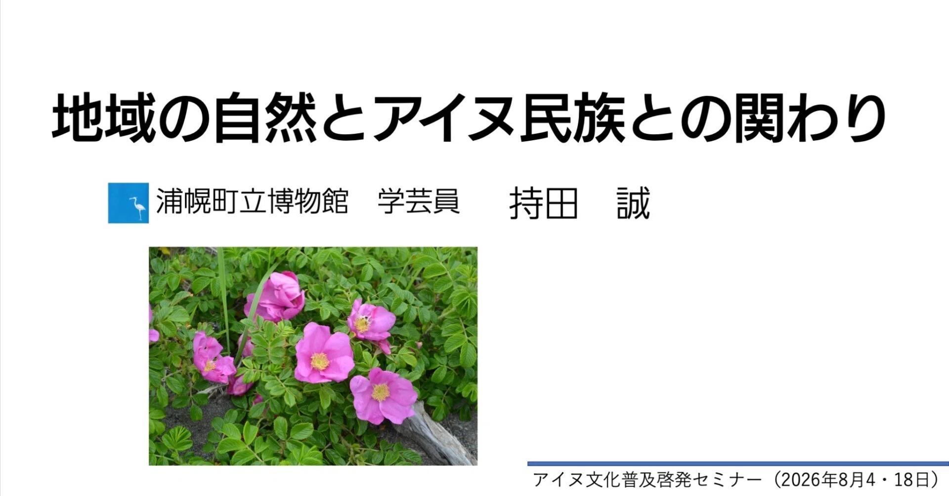 アイヌ文化普及啓発セミナーで歌う｜浦幌町立博物館