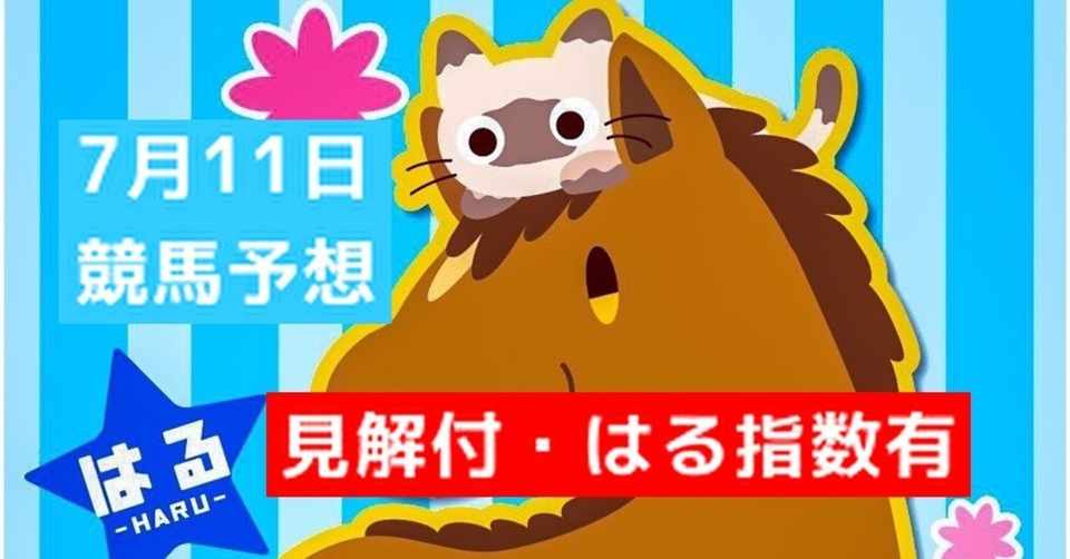 7月11日 競馬予想 はる Note
