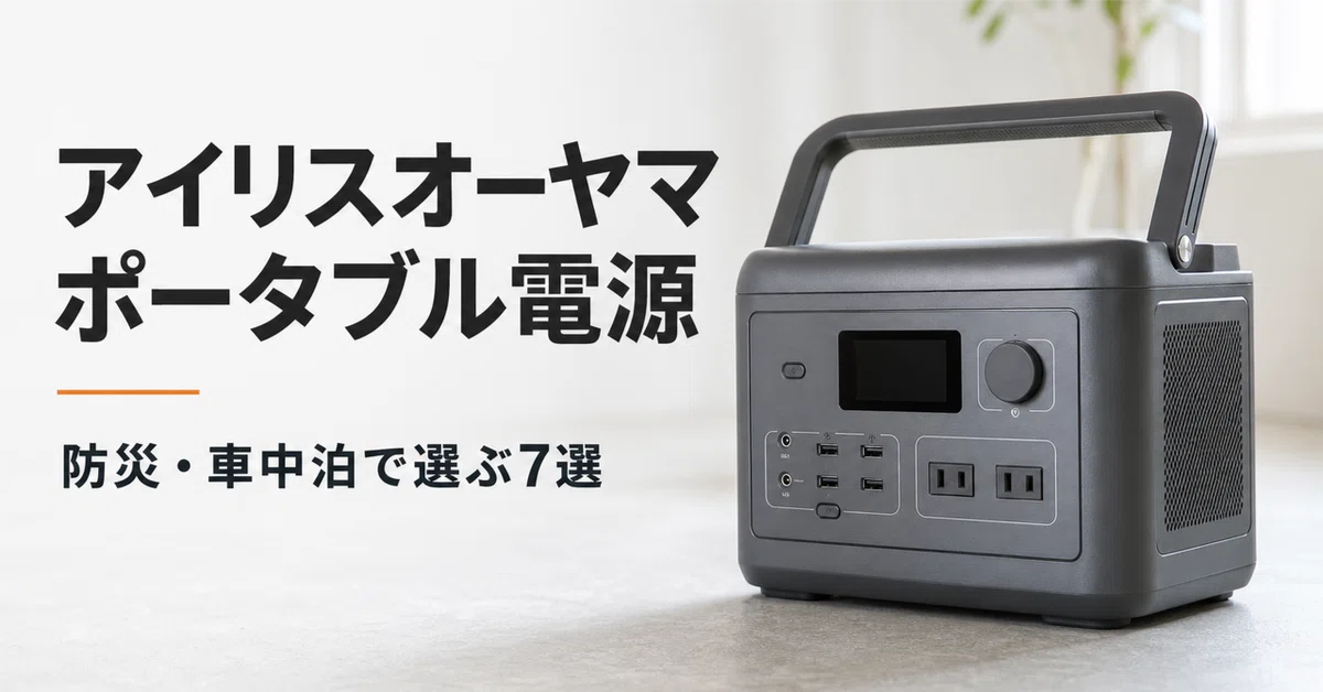 アイリスオーヤマ ポータブル電源のおすすめ7選 防災・車中泊で選ぶ