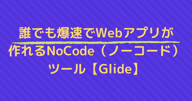 誰でも爆速でWebアプリが作れるNoCode（ノーコード）ツール【Glide】