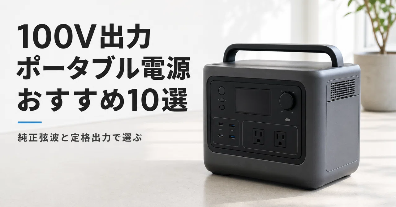 100V出力のポータブル電源のおすすめ10選 純正弦波と定格出力で選ぶ
