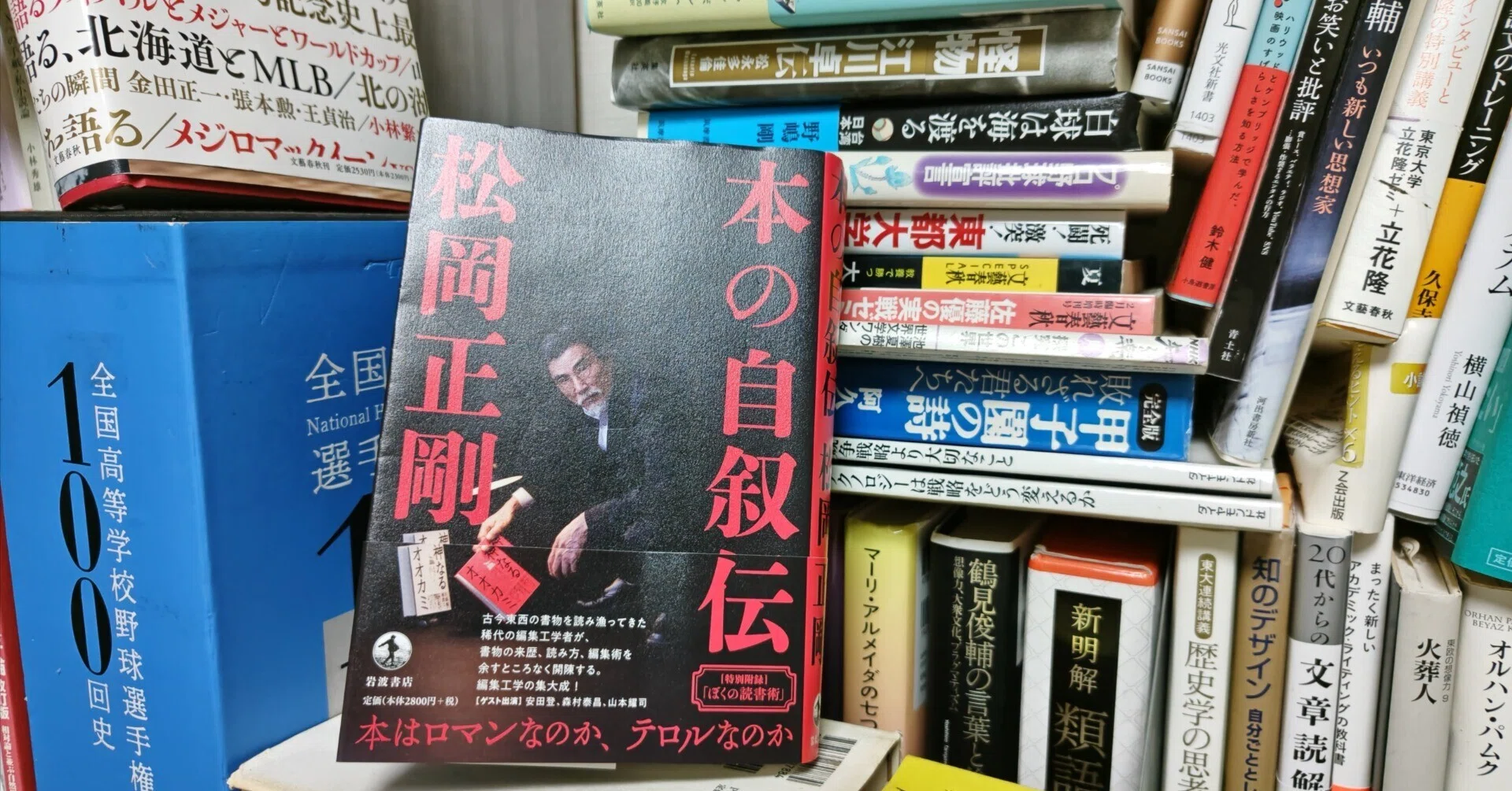 新刊書評/松岡正剛著『本の自叙伝』（岩波書店、2026年）｜書評フクノスケ