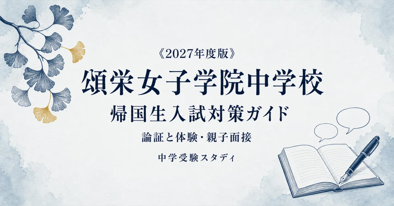 頌栄女子学院中学校】帰国生入試対策ガイド〔2027年度〕｜英語入試/3