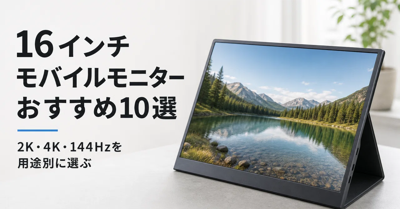 16インチモバイルモニターのおすすめ10選 2K・4K・144Hzを用途別に選ぶ
