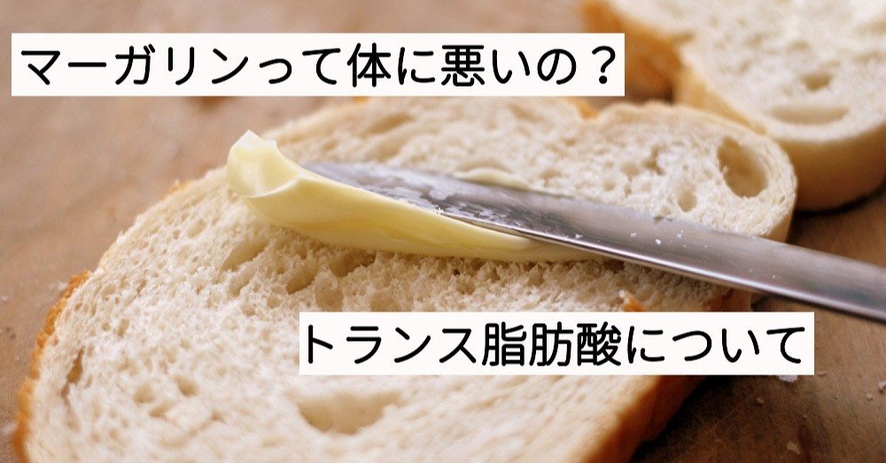 トランス 脂肪酸 マーガリン