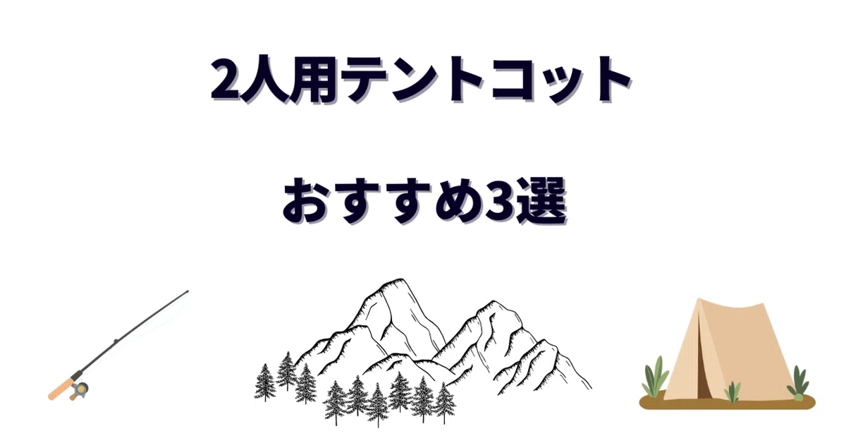 2人用テントコットおすすめ3選！夫婦・カップルで使える高床式テントを