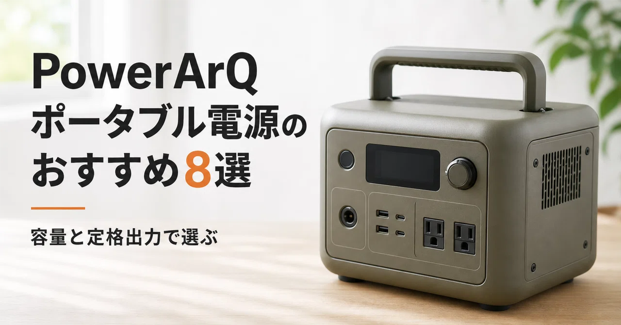 PowerArQ ポータブル電源のおすすめ8選・口コミ評判 容量と定格出力で