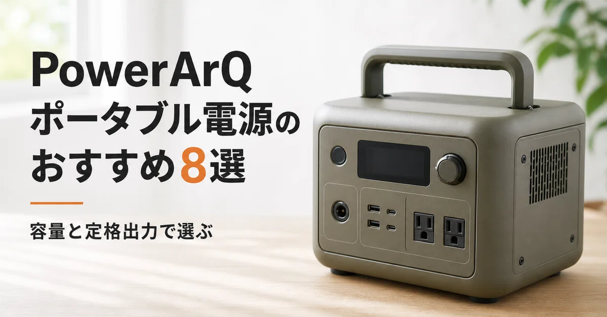 PowerArQ ポータブル電源のおすすめ8選・口コミ評判 容量と定格出力で