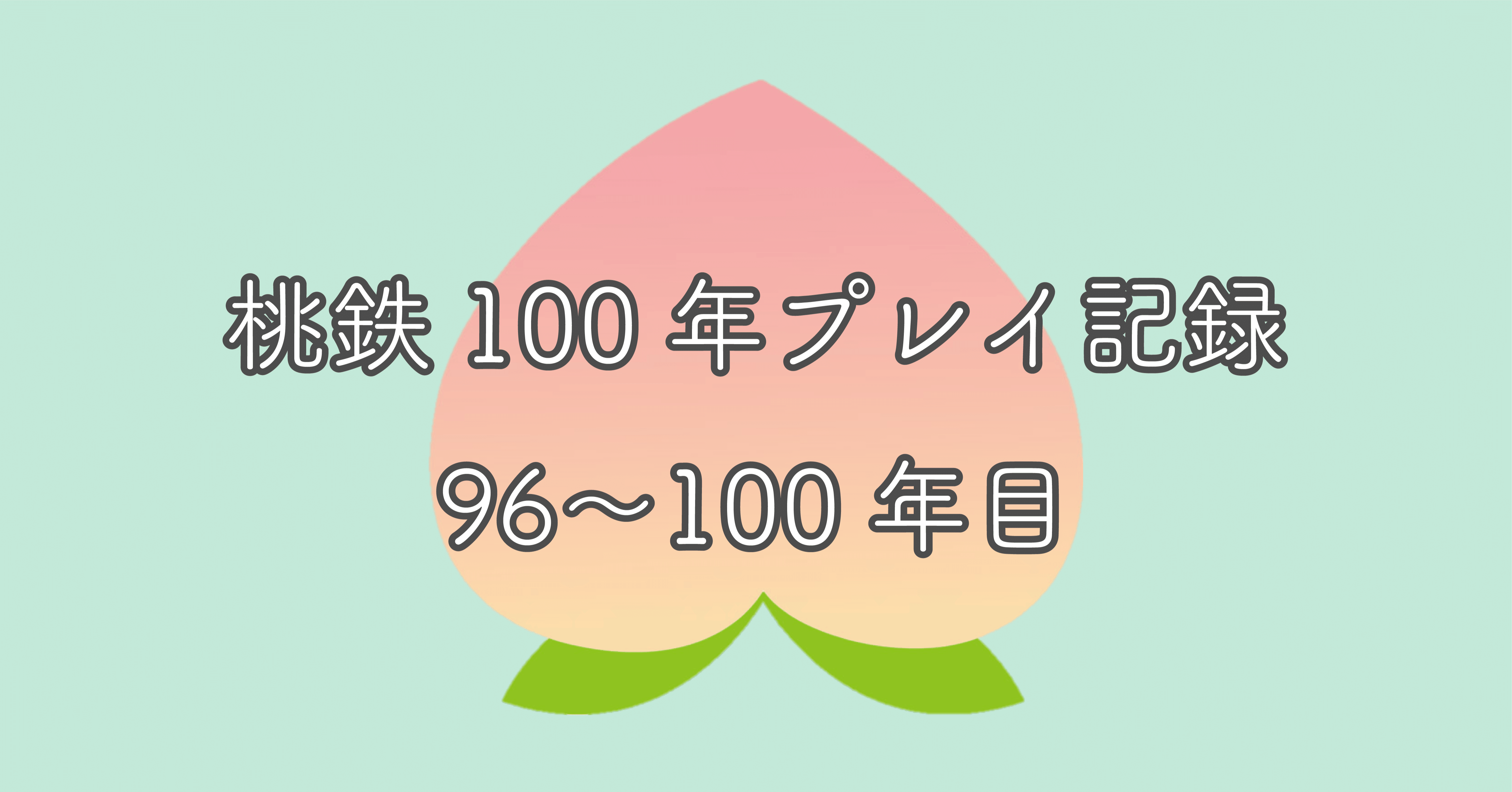 桃鉄100年プレイ記録 100年目の結果は たかなちゃん Note