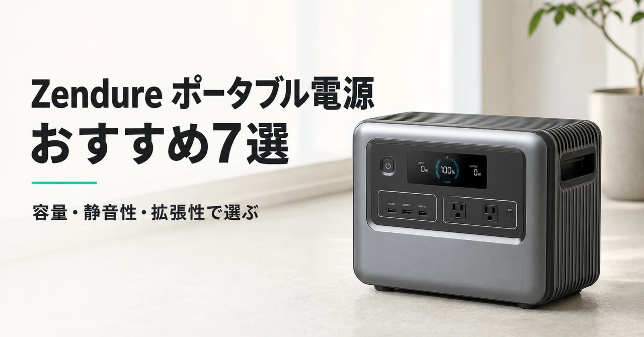 Zendure ポータブル電源のおすすめ7選 容量・静音性・拡張性で選ぶ