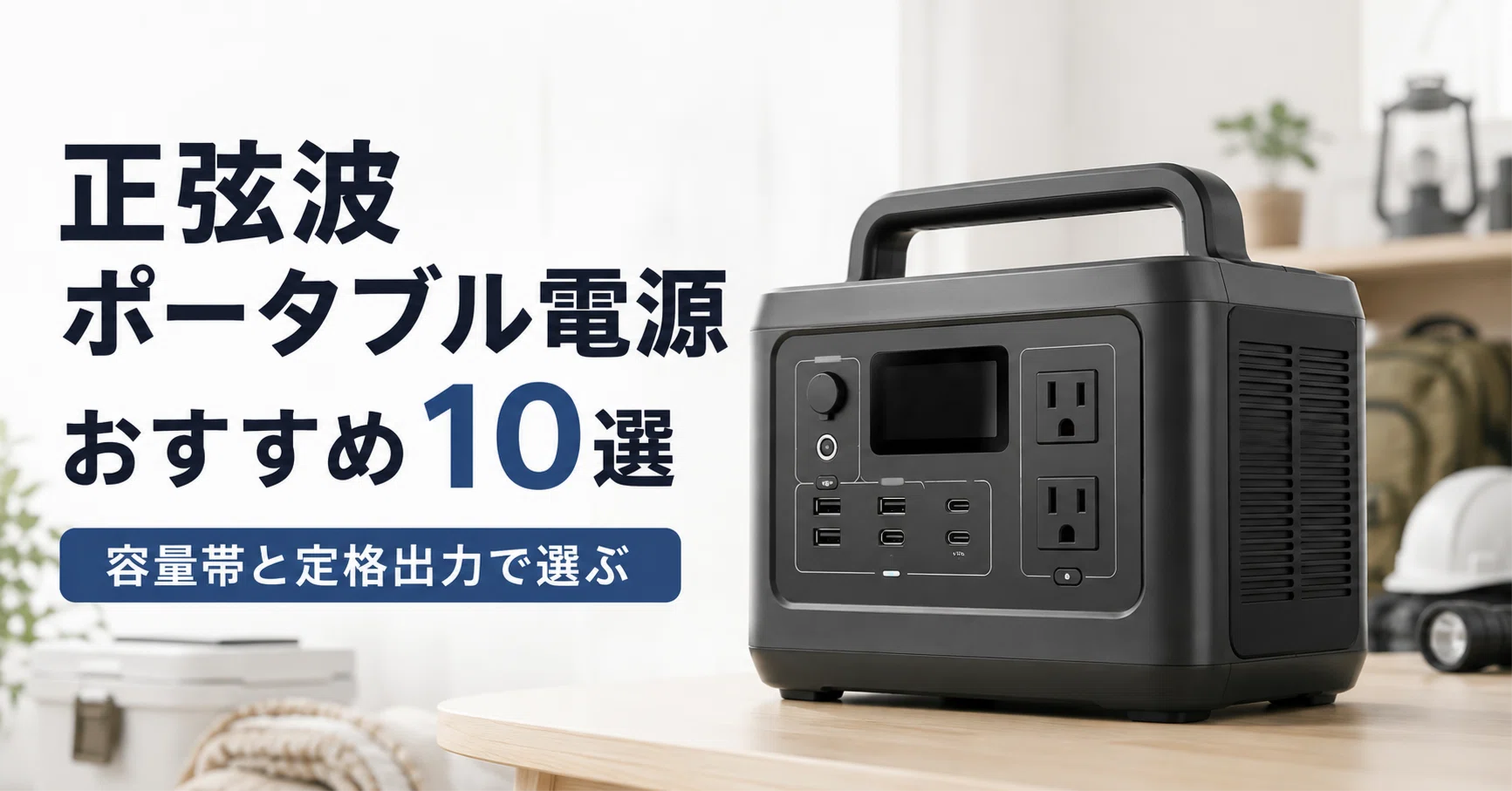 正弦波のポータブル電源 のおすすめ10選・口コミ評判 容量帯と定格出力