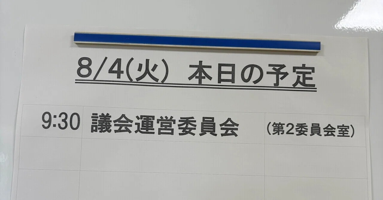 8/4 議会運営委員会「議会運営に係る調査報告書（案）」について】｜城