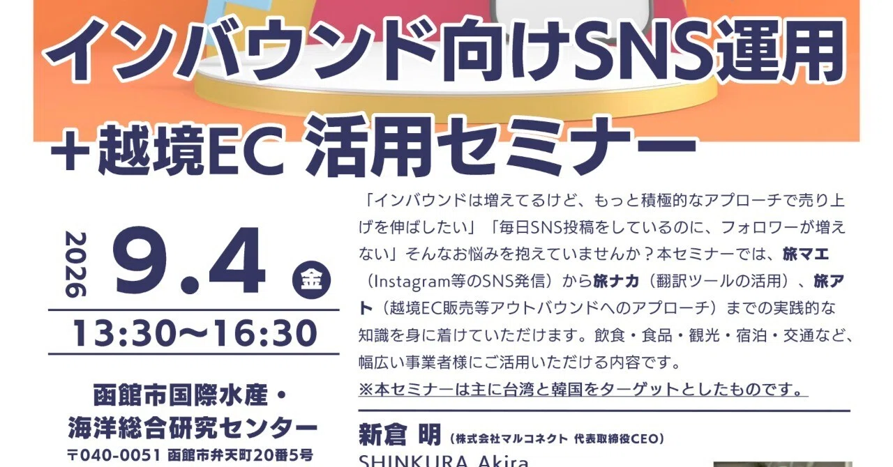 9/4(金)ジェトロ北海道主催「売上アップにつなげるインバウンド向けSNS運用＋越境EC活用セミナー」