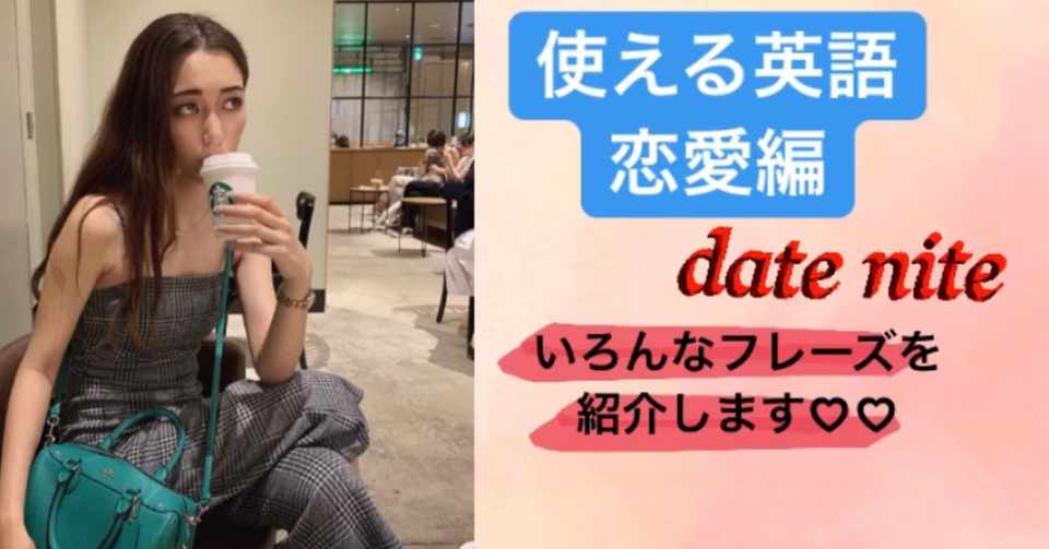 英語でデートに誘ってみよう 恋愛英会話part1 なな 留学
