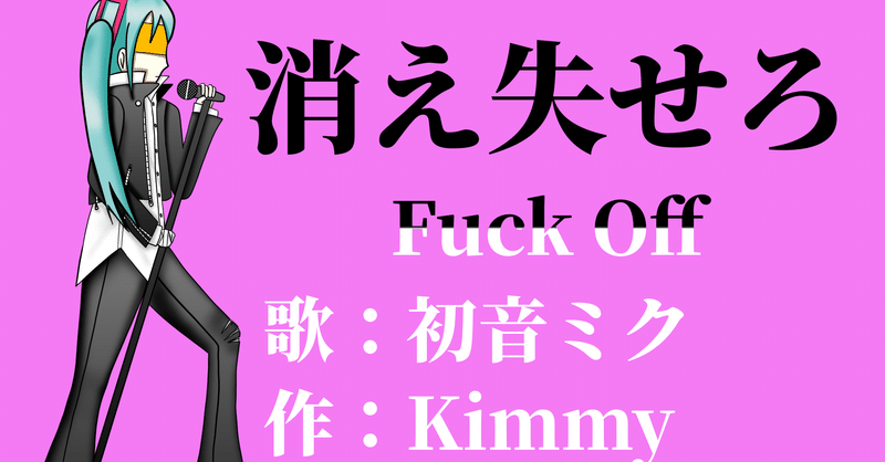 初音ミクオリジナル曲配信中 消え失せろ Fuck Off Kimmy Kimmy Note