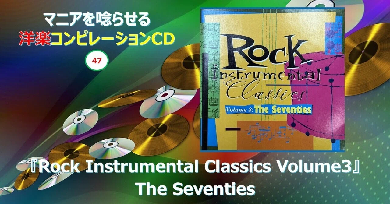793【マニアを唸らせる洋楽コンピレーションCD】=47=『Rock