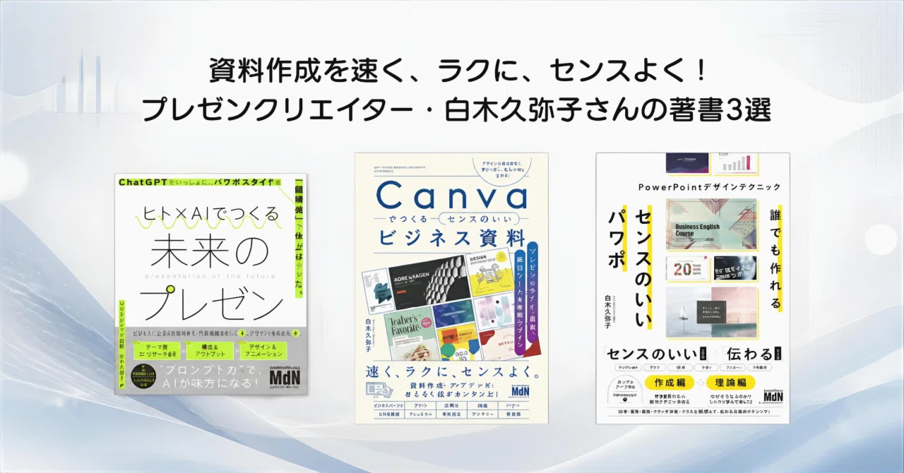 資料作成を速く、ラクに、センスよく！ プレゼンクリエイター・白木