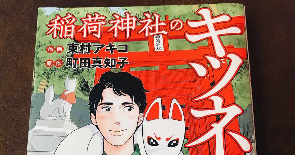 読書レビュー 稲荷神社のキツネさん Natsunattsu Note