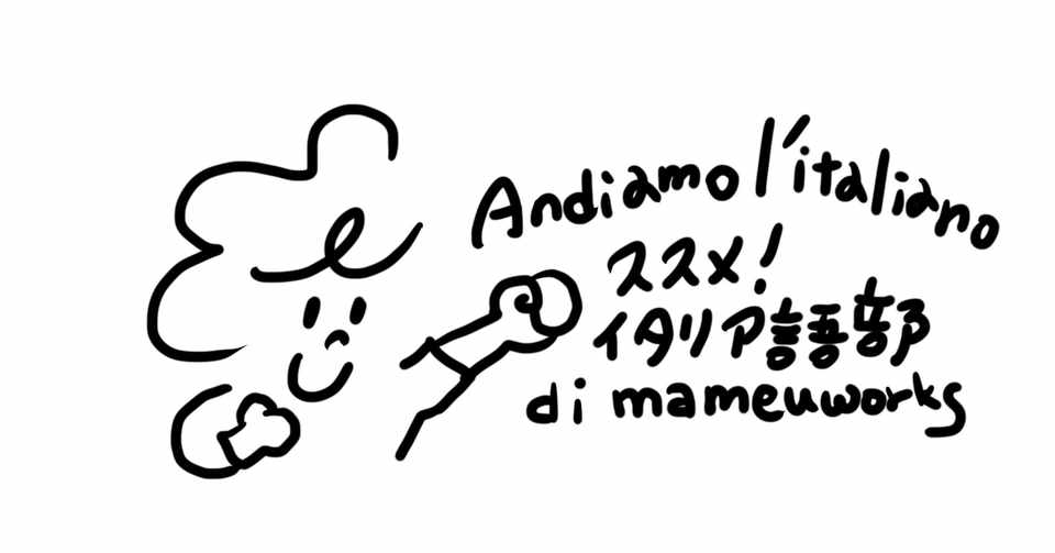 自己紹介のイタリア語 のnote Mameuworks Note
