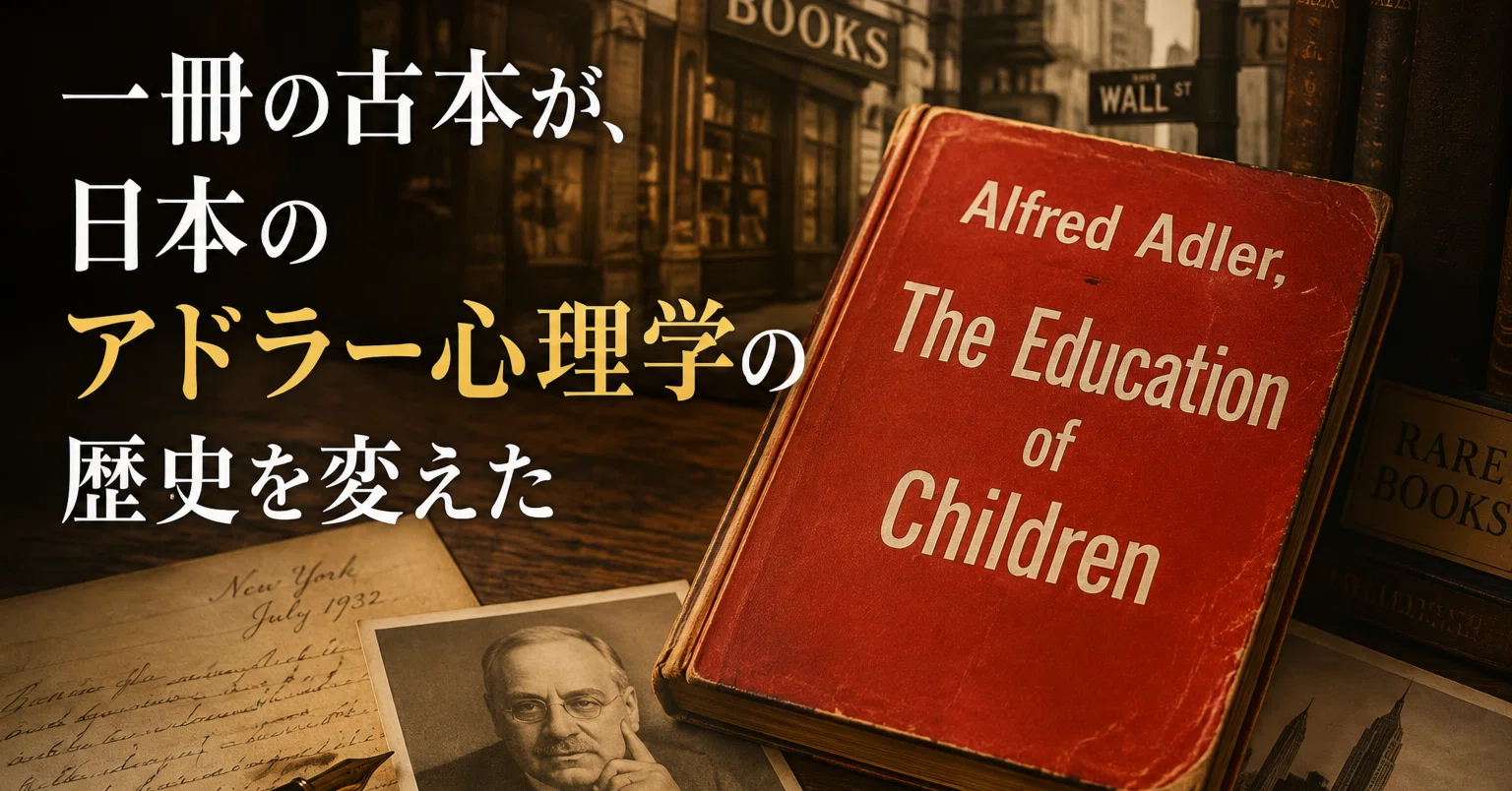 一冊の古本が、日本のアドラー心理学の歴史を変えた｜鹿子庵日記