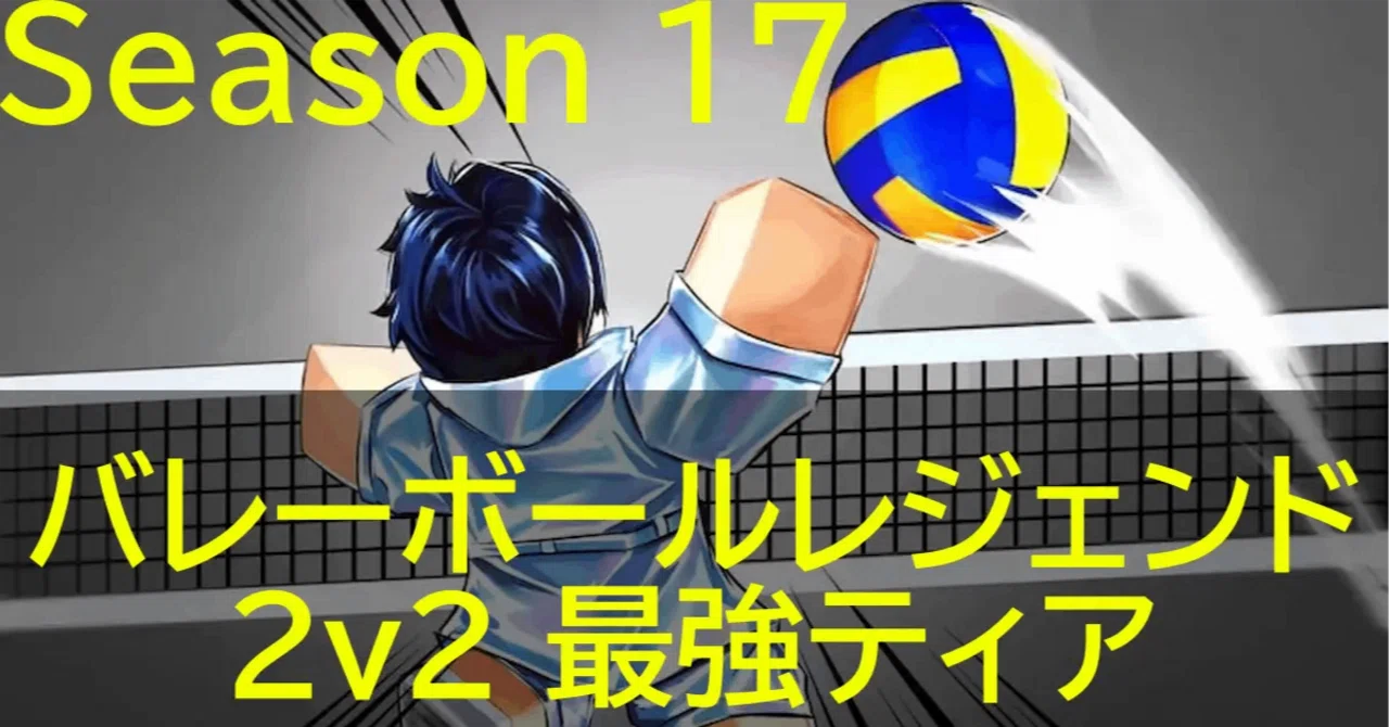 りりりページ　バレーボール バレーボールレジェンド 最強スタイル【シーズン17/2v2/8月5日時点