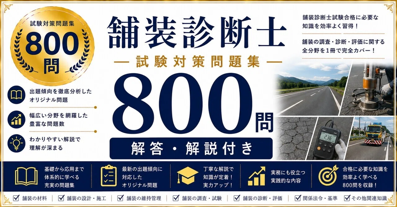 舗装診断士】試験対策問題集800問 解答解説付き｜Study Base