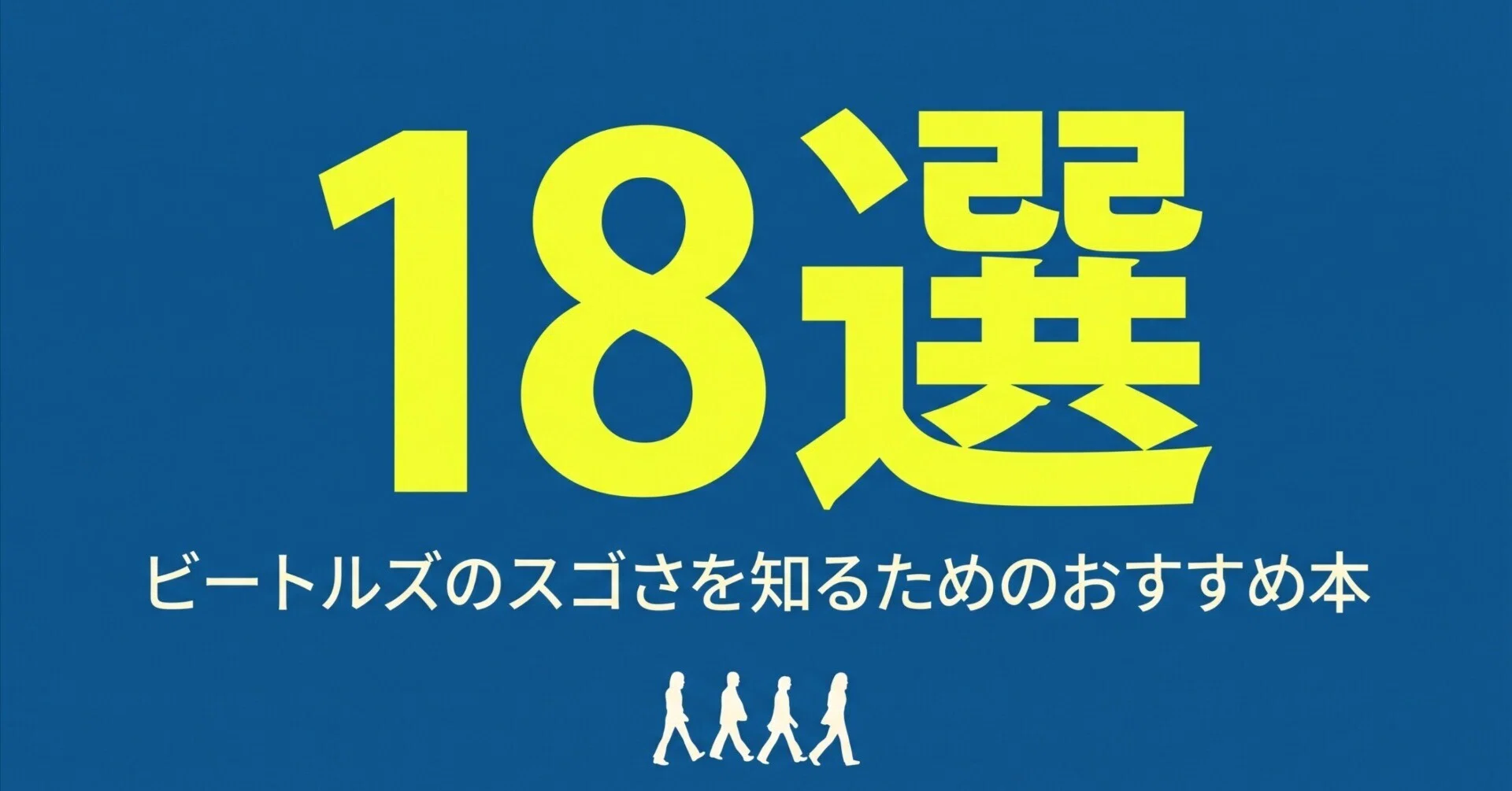 ビートルズのスゴさを知るためのおすすめ本18選｜グッドブックガイド