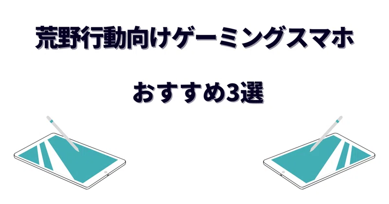 荒野行動におすすめのスマホ3選！カクつき・エイムのブレを解消する端末の選び方