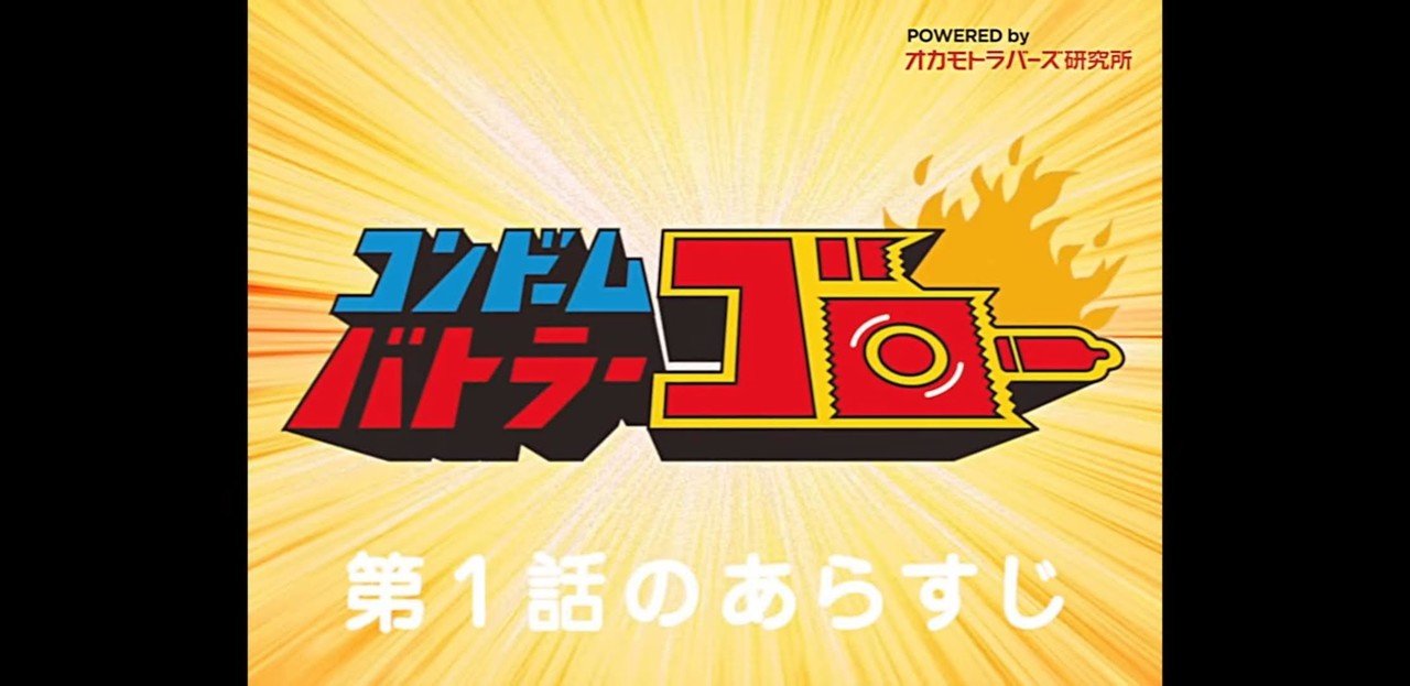 考察 コンドームバトラー ゴロー第1話 コンドームバトラー ゴロー誕生 一本松 Note