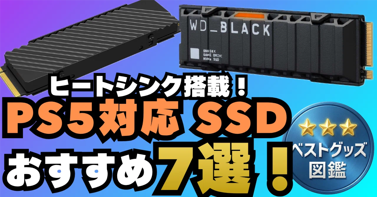 26年版】PS5対応の増設SSDおすすめ7選！ヒートシンク付きで容量不足を