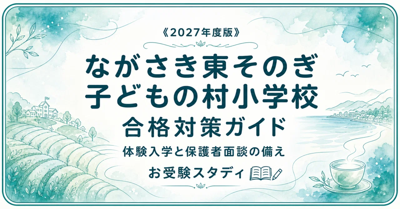 ながさき東そのぎ子どもの村小学校】受験対策ガイド〔2027年度〕｜家庭