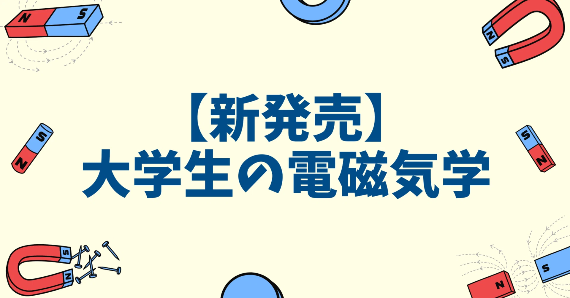 3／28に処分します。 大学生の電磁気学・初等力学 3／28に処分します