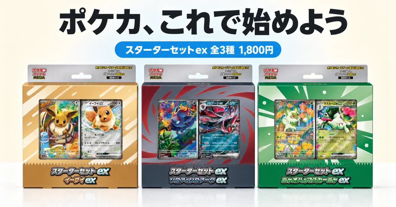 ポケカ初心者必見】スターターセットex 3種は、ポケカをはじめるのに