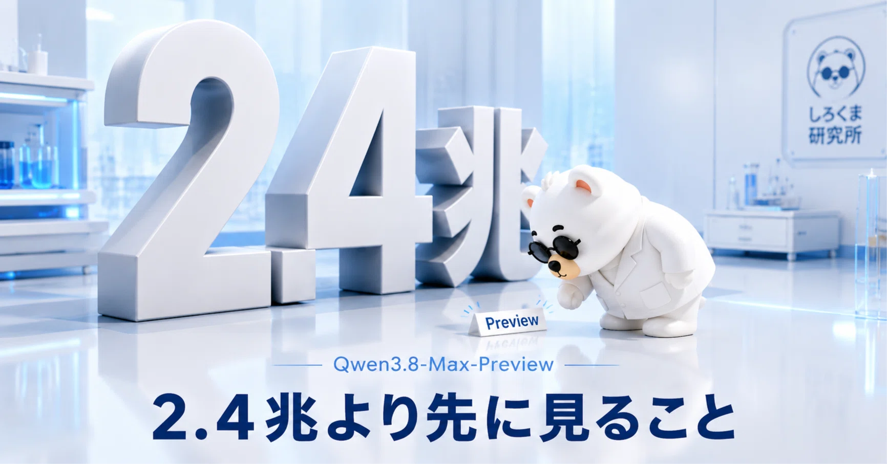 Alibaba Qwen3.8-Max-Previewが登場｜「2.4兆パラメータ」より先に確認