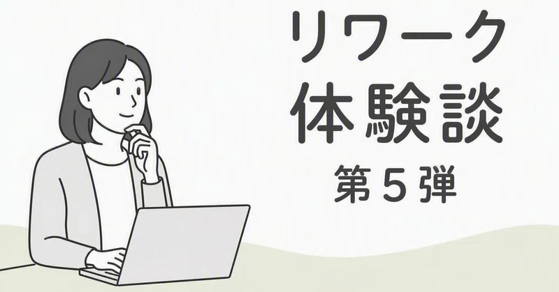 【リワーク体験談】休職は「立ち止まる時間」ではなく、「前に進むための時間」だった｜30代営業職女性の復職までの道のり