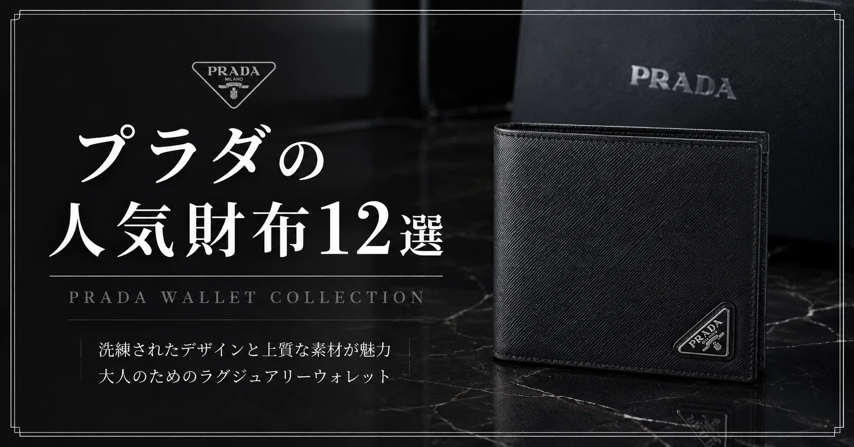 プラダの人気メンズ財布12選｜大人カッコイイの分かれ目は
