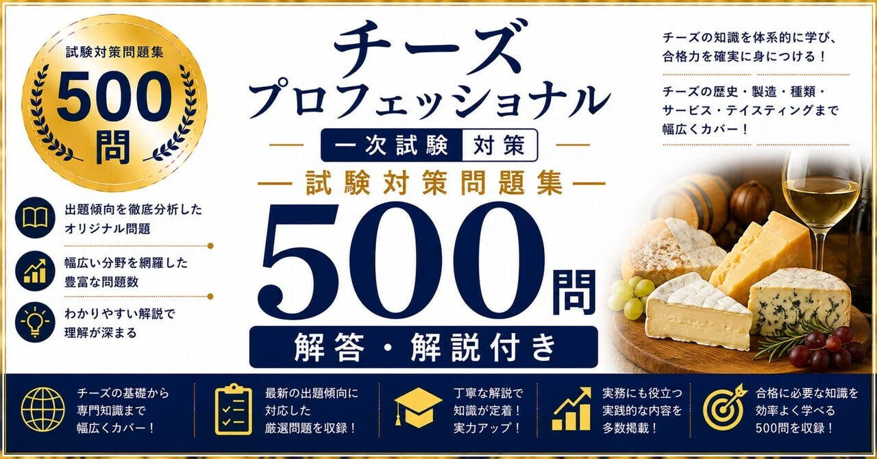 チーズプロフェッショナル】一次試験対策問題集500問 解答解説付き