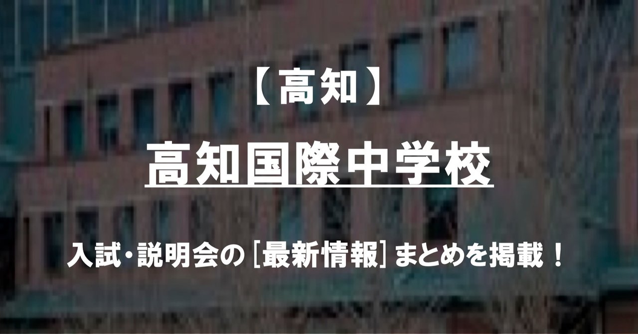 【学校情報2022】高知国際中学校（高知）｜公立中高一貫対策 iBASE（アイベース）