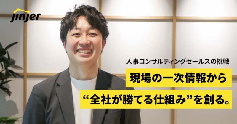 「機能の多さで勝てる時代は終わった」——現場の一次情報から“全社が勝てる仕組み”を創る、人事コンサルティングセールスの挑戦