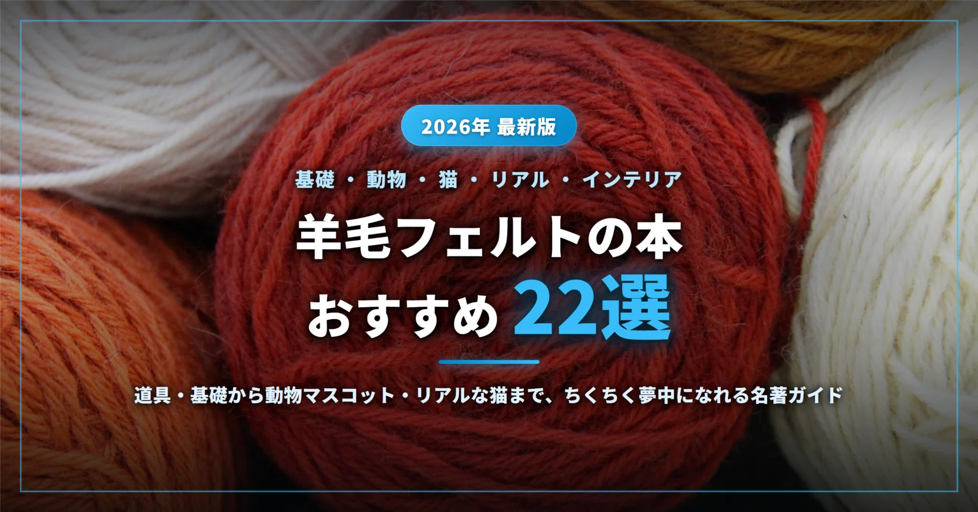 2026年最新】羊毛フェルトの本おすすめ22選｜基礎・道具から動物