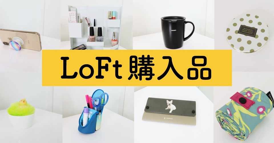 購入品 Loftで見つけた便利アイテムをご紹介 Webデザイナーmikimiki Ririan Co Note