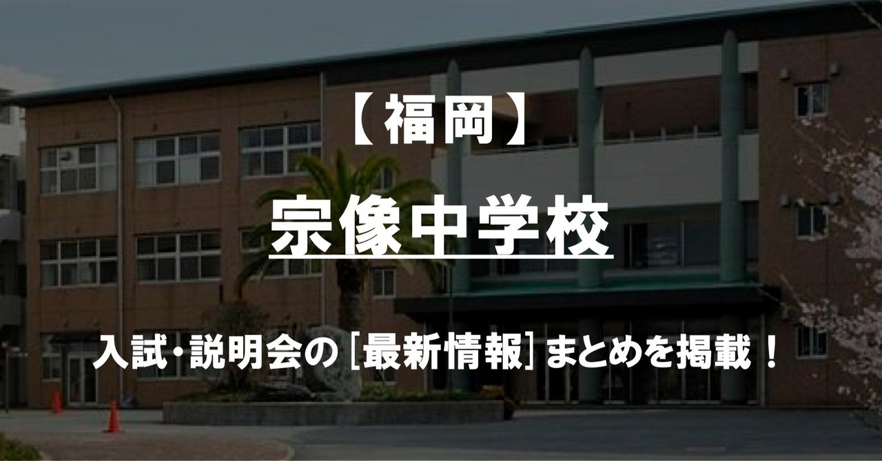 学校情報2021 宗像中学校 福岡 公立中高一貫対策 ibase アイベース note
