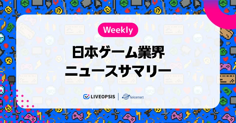 【ゲーム業界ニュースサマリー7/28】『FGO』11周年＆上海で「ChinaJoy 2026」開幕［2026年7月28日〜8月3日］