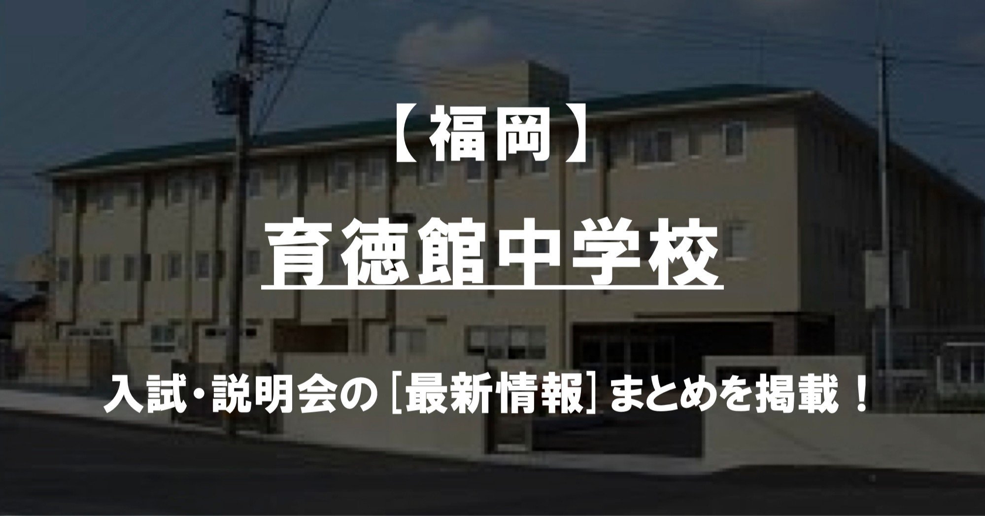 学校情報2024】育徳館中学校（福岡）｜公立中高一貫対策 iBASE（アイ