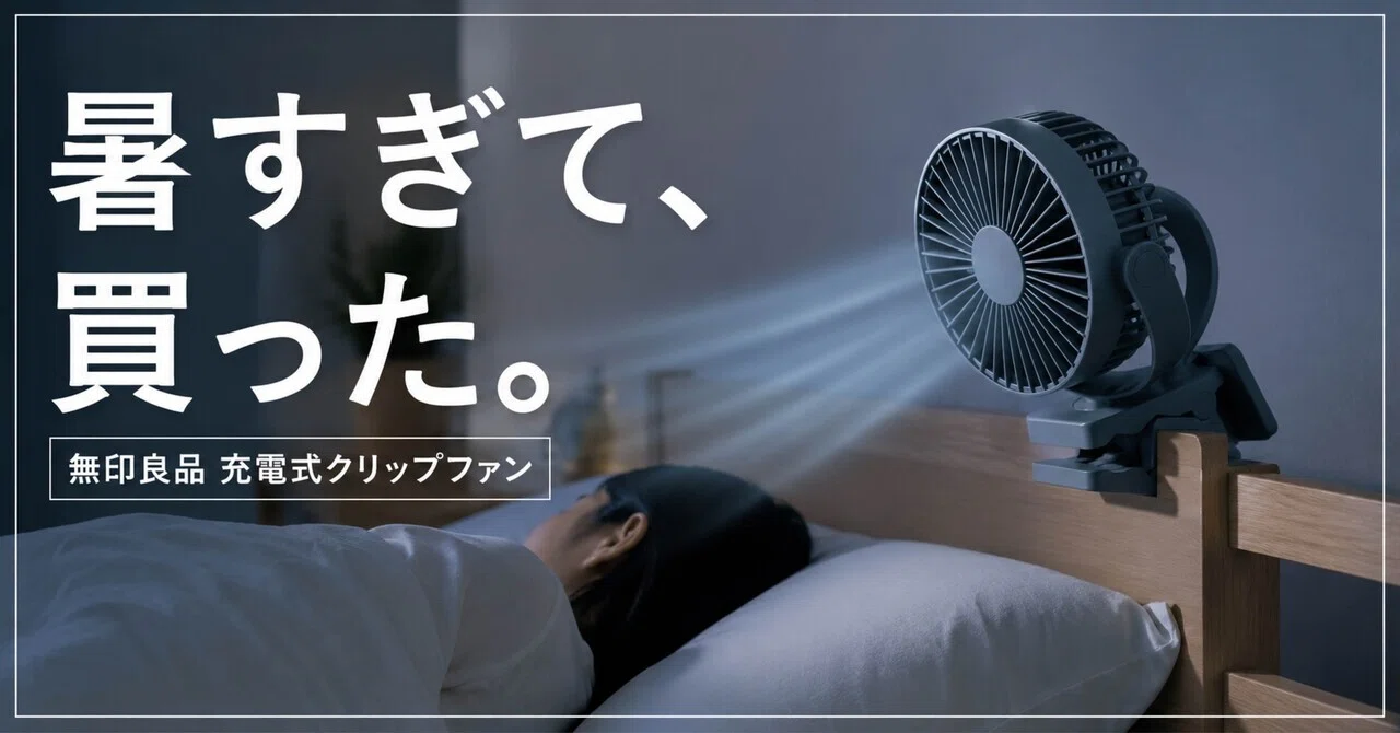 暑すぎて、無印良品の「置いても使える充電式クリップファン」を買った