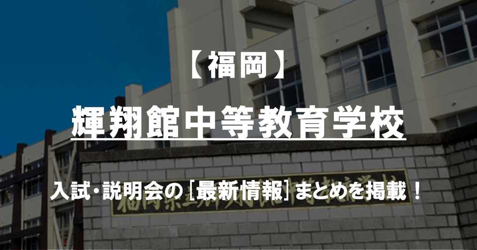学校情報21 輝翔館中等教育学校 福岡 公立中高一貫対策 Ibase アイベース Note
