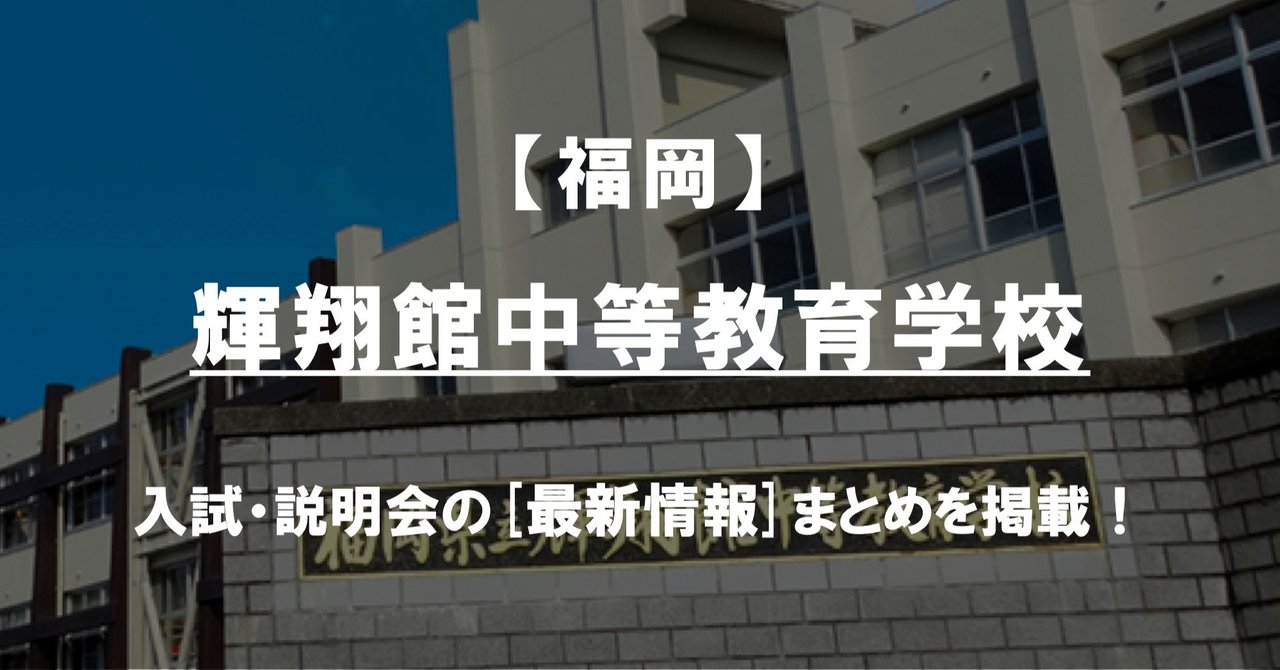 学校情報2021 輝翔館中等教育学校 福岡 公立中高一貫対策 ibase アイベース note