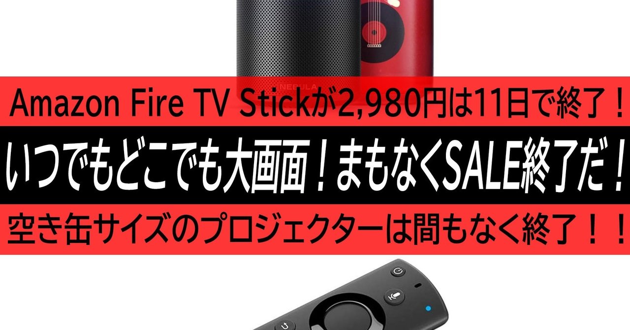 Fire Tv Stickとanker Nebula Capsuleのsaleが間もなく終了 これならどこでも大画面 ハイパーガジェット通信 Note Fire Tv Stickとanker Nebula Capsuleのsaleが間もなく終了 これならどこでも大画面 ハイパーガジェット通信 Note