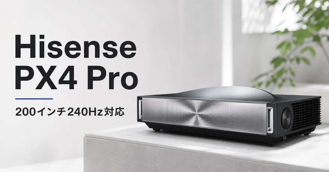 Hisense PX4 Pro のレビュー・口コミ評判と特徴 200インチ240Hz対応の